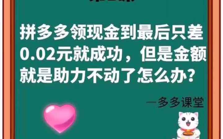 拼多多助力现金最后0.01解决办法_拼多多现金助力会被吞吗_拼多多现金助力到后面就不动了