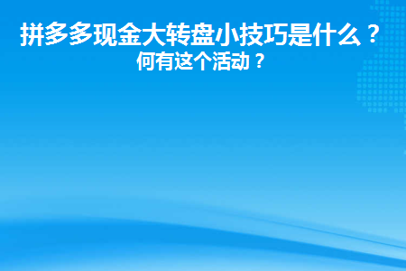 拼多多 700 元现金大转盘助力攻略：最多需要多少人？