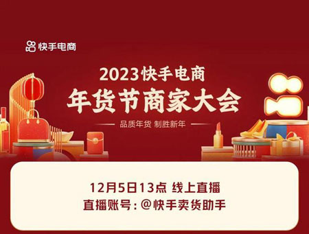 快手电商将用户为先提升为经营战略，2024 快手电商引力大会召开