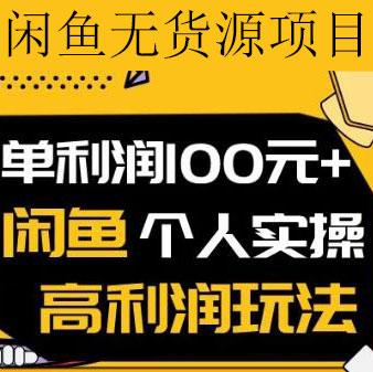 闲鱼虚拟无货源项目实操分享：三年经验，零成本高收益