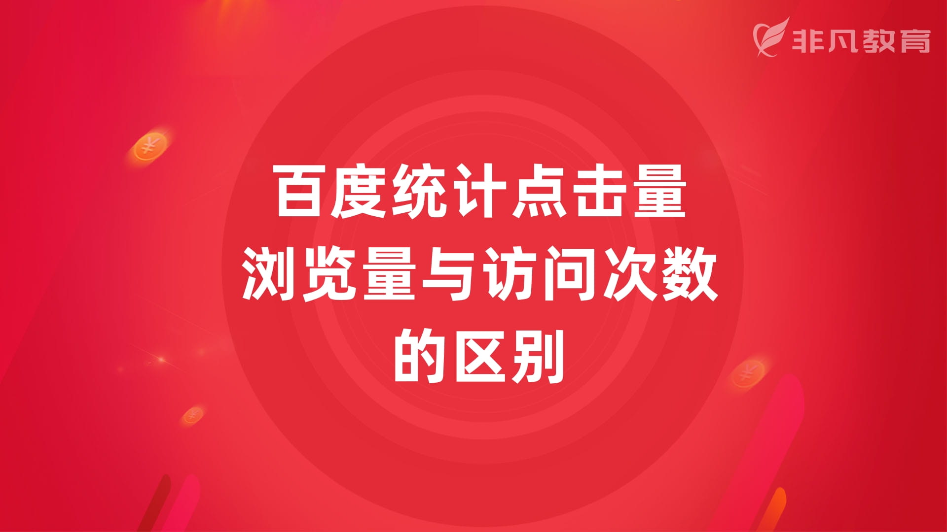 提高网页浏览量的方法