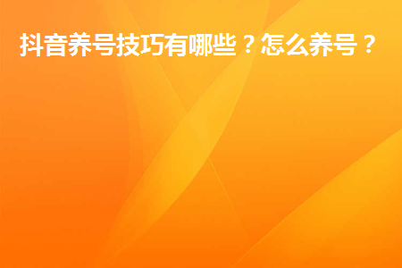 抖音粉丝技巧_抖音怎么粉丝_抖音粉丝秒到账的步骤