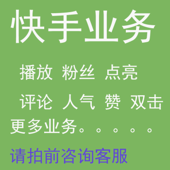 快手业务24小时在线下单平台免费_快手24小时业务自助下单平台_快手业务下单平台