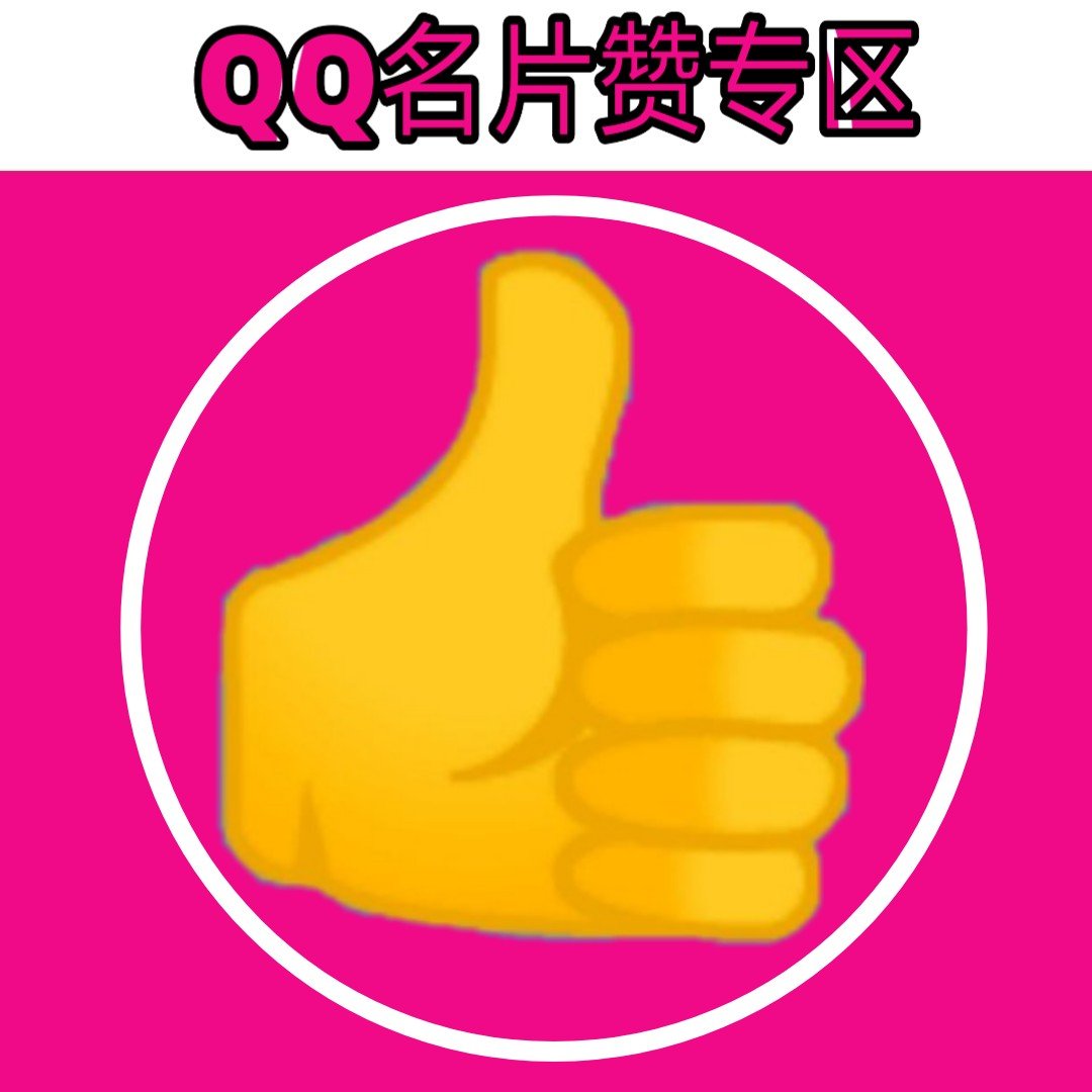 一元十万 qq 名片赞，超