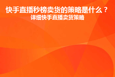 快手秒到最便宜_快手低价秒杀是什么手段_快手秒东西真的那么便宜嘛