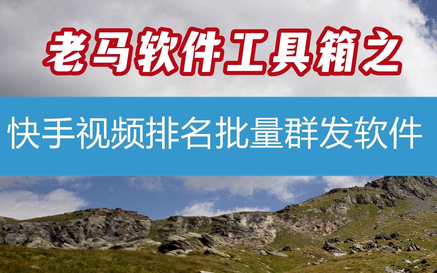 快手播放量软件_KS播放量软件_免费领10000播放量软件