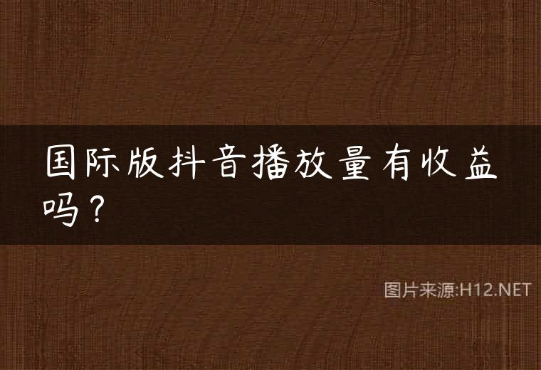 抖音播放量达到多少可以赚钱？了解这些你就知道了