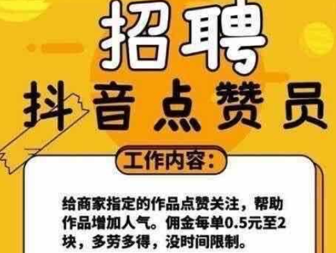 抖音点赞赚佣金可靠吗？揭秘背后的骗局真相