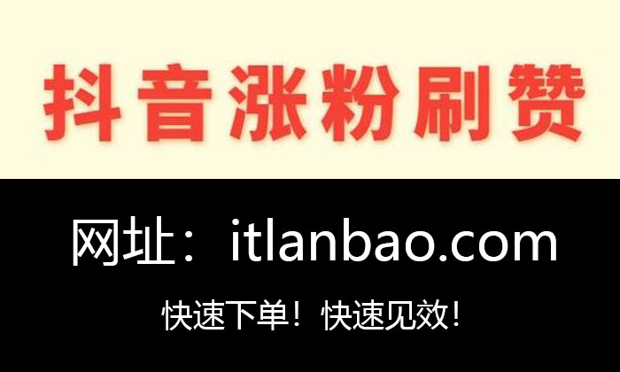 抖音刷赞评、皮皮虾刷粉、网淘盟卡等代刷业务平台介绍