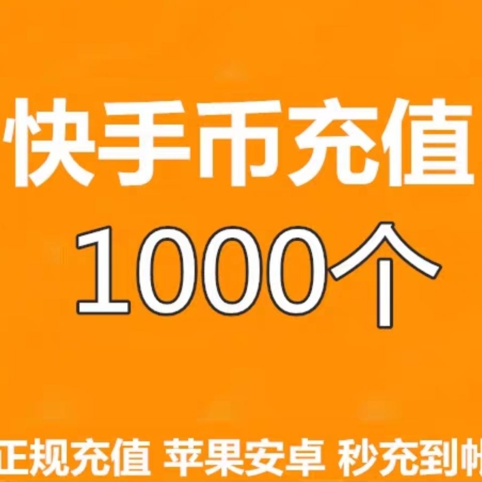 快手买币有便宜的吗_快手买站一块钱100_快手上的快币平台抽成多少