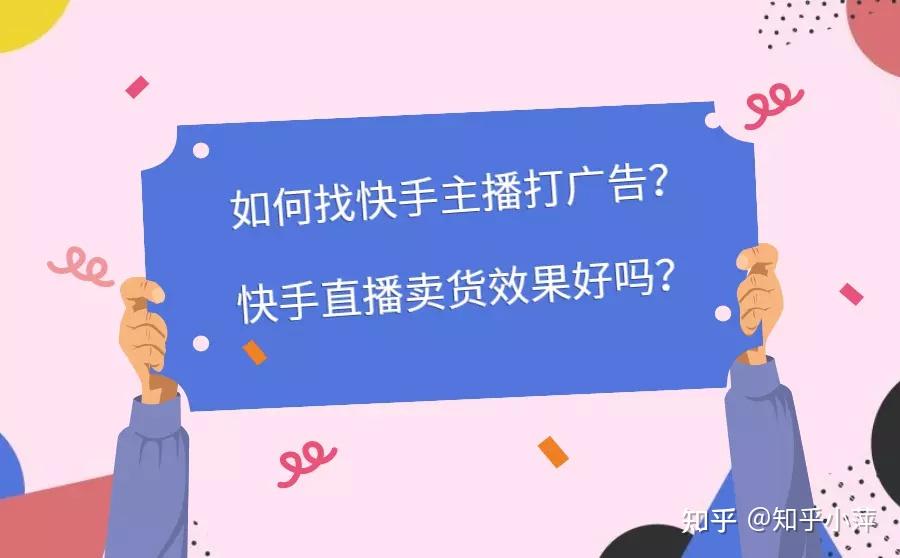 快手新人直播卖货技巧：内容积累、官方广告与打榜引流