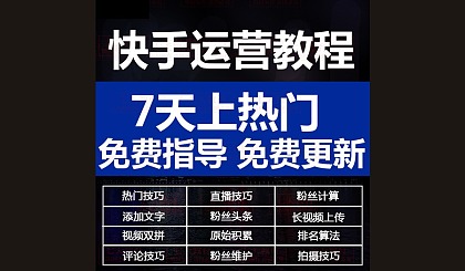 快手直播推广引流秘籍：挖掘受大众喜欢的短视频