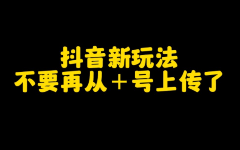 免费领抖音播放量，新关注用户专享，限时领取