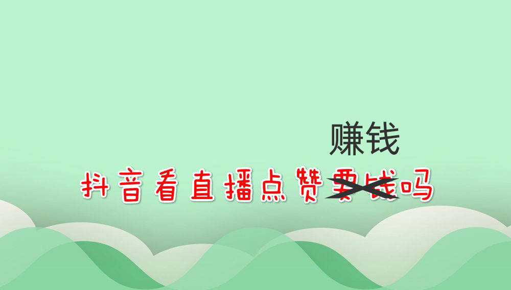 抖音点赞自助平台24小时_抖音点赞在线自助平台免费_抖音刷赞平台24小时自助下单