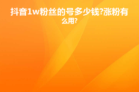 抖音买粉丝价格大揭秘