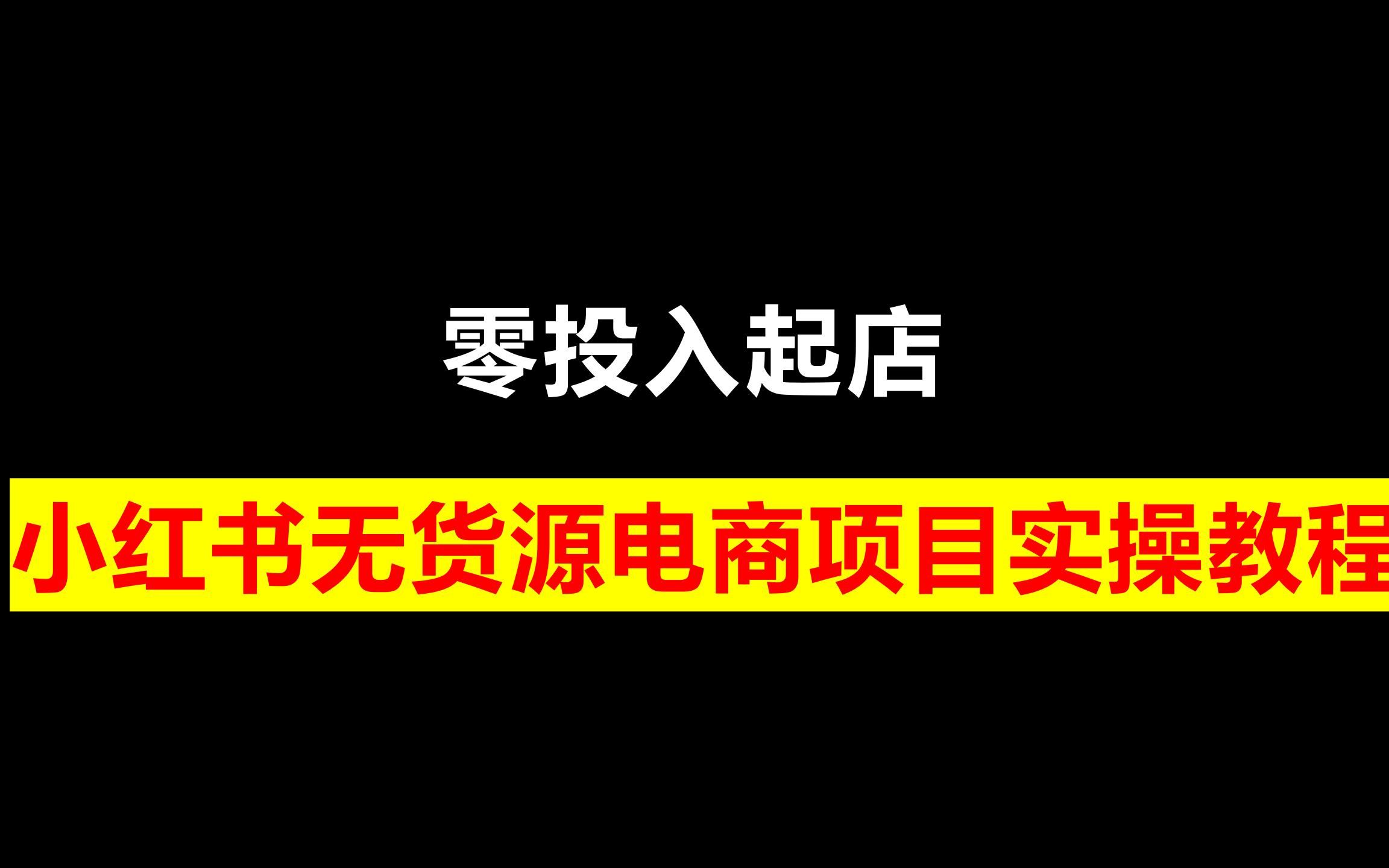 小红书开店超详细教程