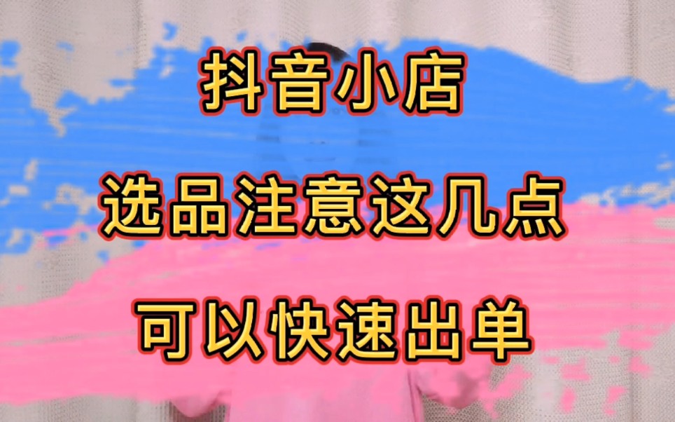 抖音小店没销量？检查这几个方面，掌握选品技巧快速出单