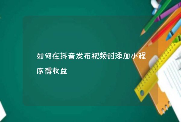 抖音播放量怎么赚取收益_抖音播放量怎么赚取收益_抖音播放量怎么赚取收益