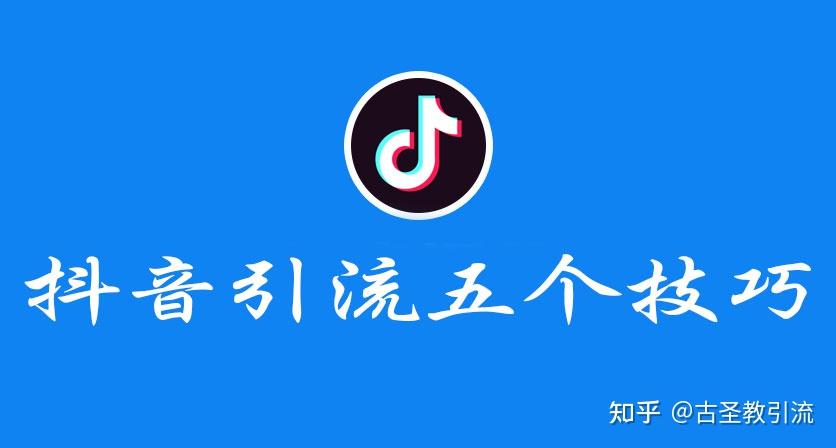 抖音涨流量_抖音流量增长_抖音涨流量什么意思