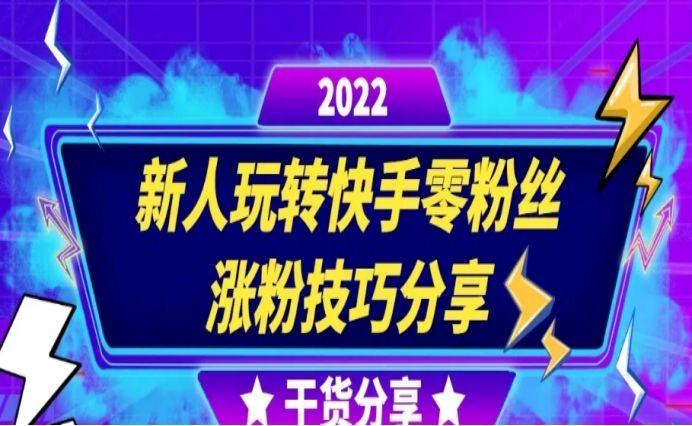 如何快手涨粉丝快_快手涨粉丝太难了_快手粉丝如何快速涨到一万