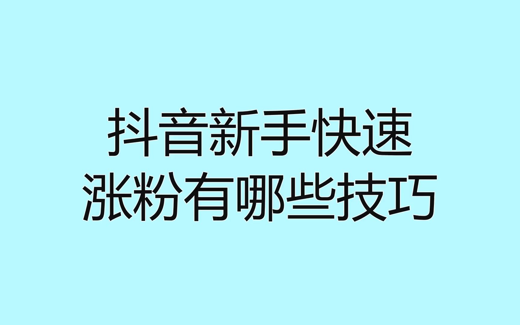 抖音粉丝增加_抖音粉丝增加方法2020_怎样增加粉丝抖音量