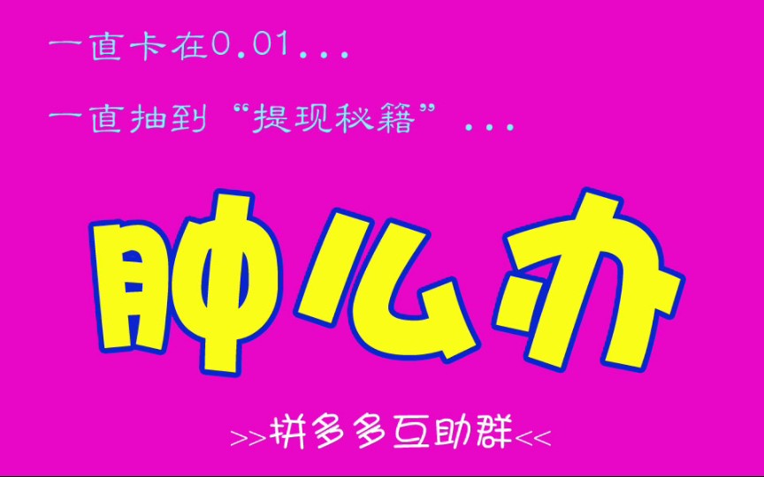 2021拼多多群免费加入_拼多多助力群免费进微信群_拼多多助力群免费加入