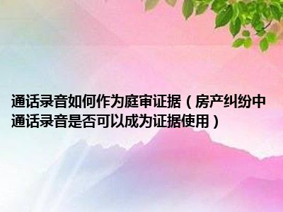 法庭上音频证据怎么出示_录音作为法庭证据_音频可以在法庭上作为证据吗