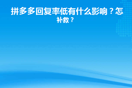 拼多多机器人回复模板_多多拼模板机器人回复怎么弄_拼多多机器人回复常见问题