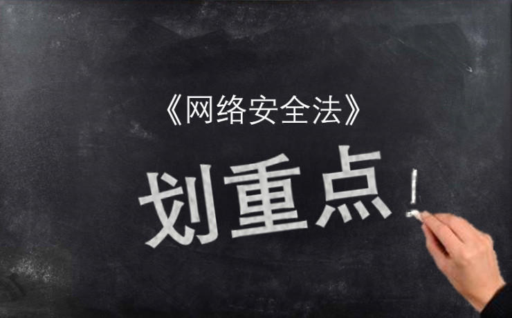 网络安全法、信息法、