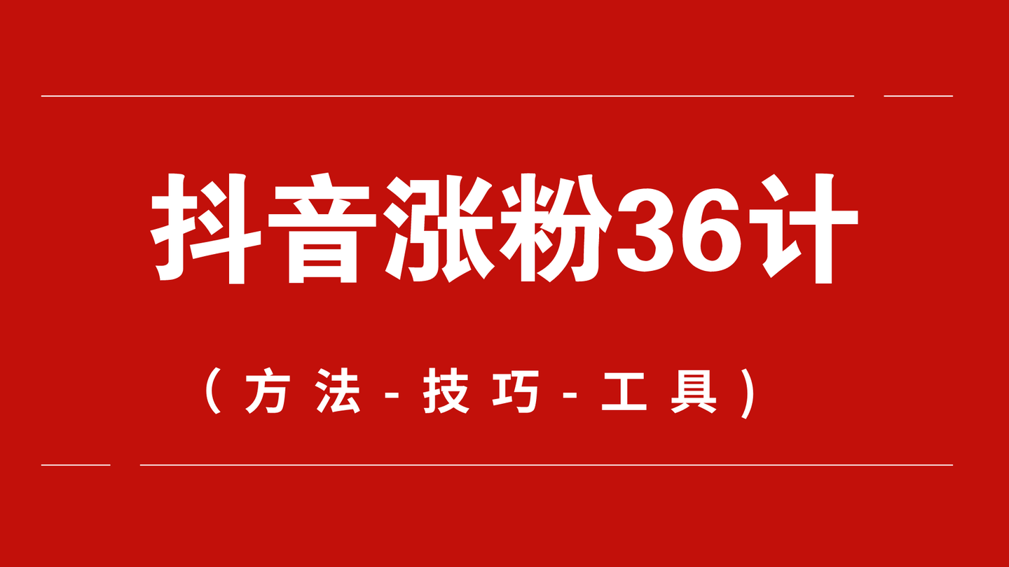 新人必看！正确快速涨粉