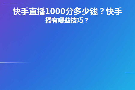 快手钱包怎么提现到微信_快手一块钱100个_快手钱包里的钱提不出来怎么办