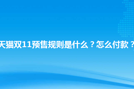 天猫商家商品预售可设