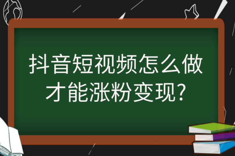 抖音号涨粉慢？视频播放