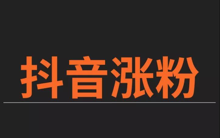 抖音有效粉丝怎么涨的快_抖音涨粉丝有用吗_抖音涨粉有好处吗