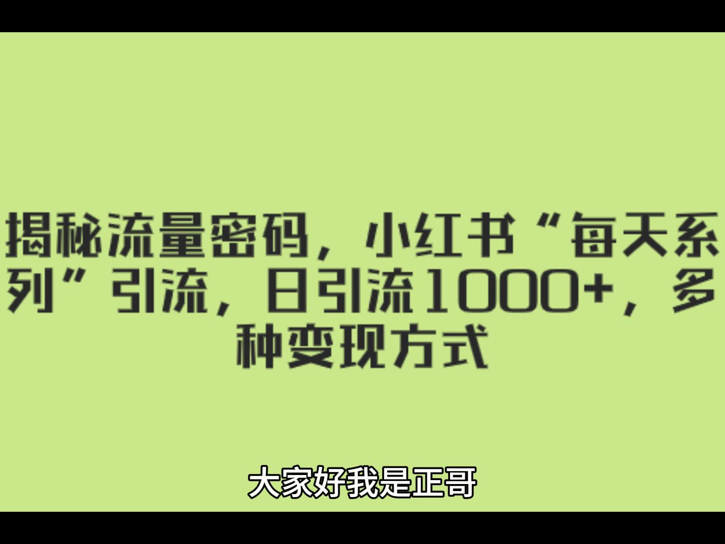 小红书涨粉引流赚钱秘