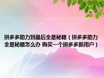 拼多多助力是骗局吗,会泄露朋友信息隐私吗_拼多多隐私会被暴露吗_拼多多透露个人信息是真的吗