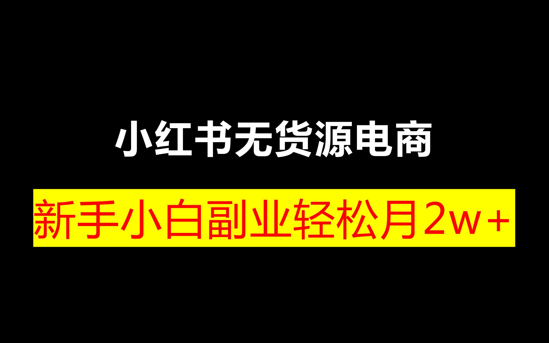 小红书粉丝能变现吗_小红书粉丝可以干嘛_小红书粉丝多少可以赚钱