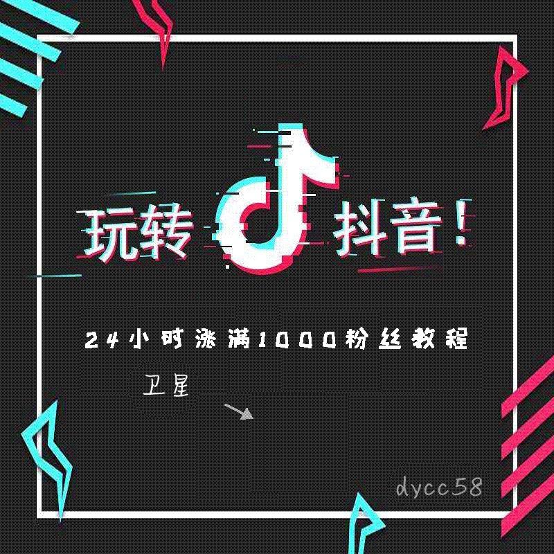 抖音有效粉丝怎么涨的快_抖音涨粉有好处吗_抖音涨粉丝能挣钱吗