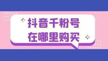 抖音粉能买吗_抖音买有效粉_抖音买的粉有用吗