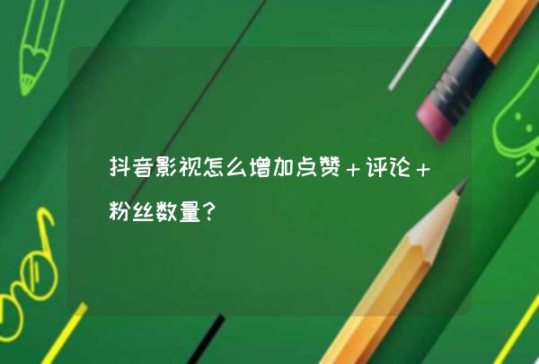 抖音500有效粉丝怎么弄_抖音粉丝5000怎么赚钱_斗音粉丝一个多少钱