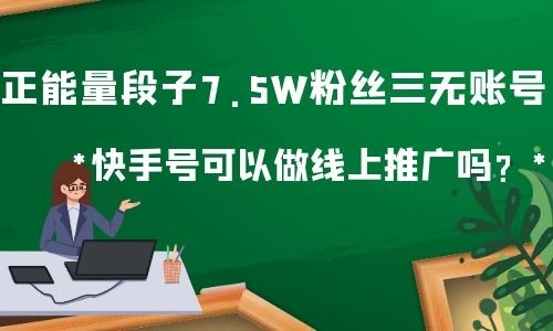 丝粉快手增长快速吗_快手粉丝如何快速增长_丝粉快手增长快速的方法