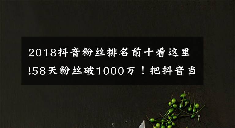 真人快手粉丝活人快手粉丝_快手真人粉丝专区_快手真人粉丝是什么意思