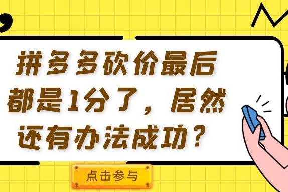 拼多多助力现金最后0.01解决办法_拼多多现金助力到后面就不动了_拼多多现金助力会被吞吗