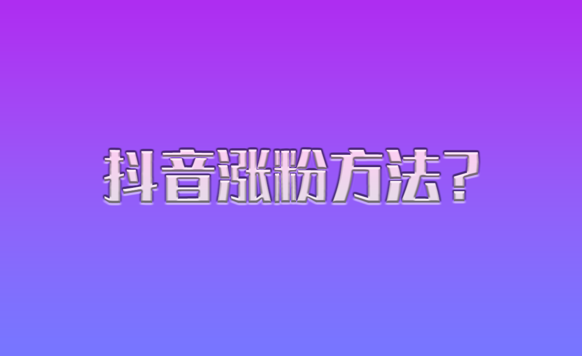 抖音充钱的粉丝是真的吗_抖音粉丝能用钱充吗_抖音粉丝怎么充