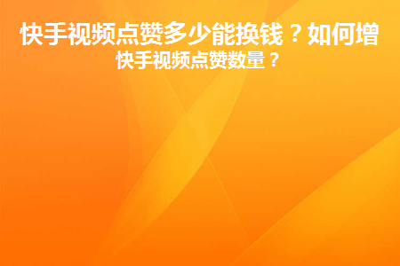 快手上热门播放量有用吗_快手热门几千播放量就停了_买快手播放量可以上热门吗