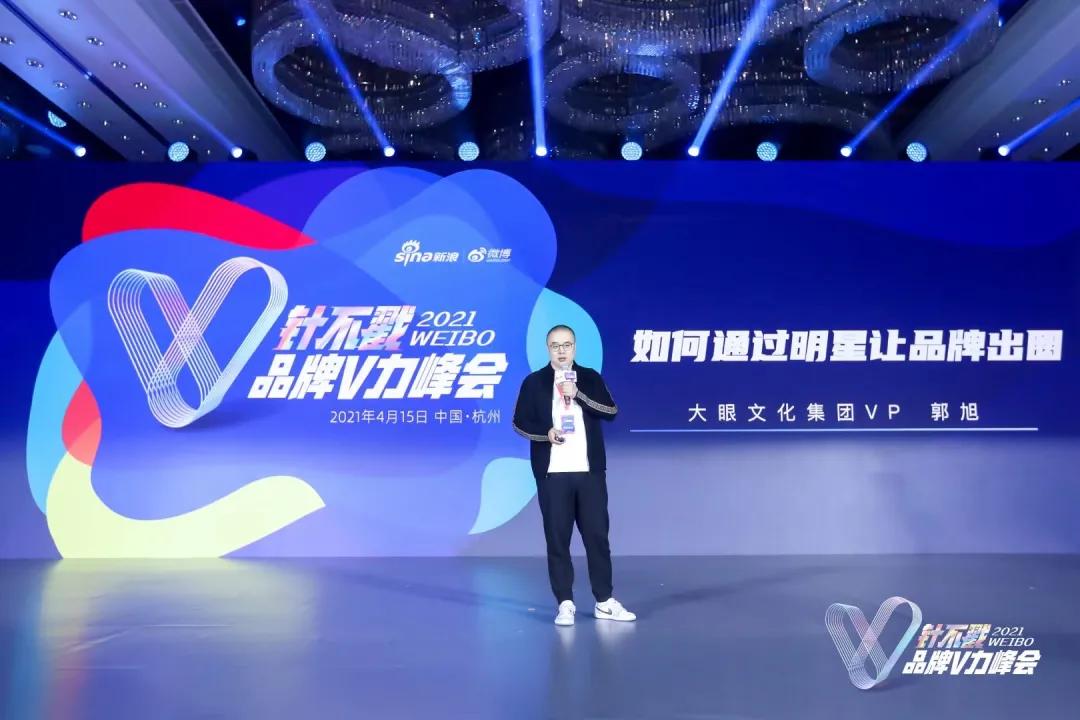 如何通过明星让品牌出圈？| 2021微博针不戳品牌V力峰会