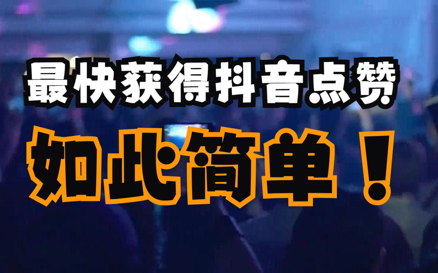 抖音播放量多少算正常_抖音播放量是算多长时间内_抖音正常的播放量