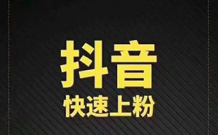 抖音买一千个粉都是有效粉吗_抖音买的粉有用吗_抖音买的是真粉吗