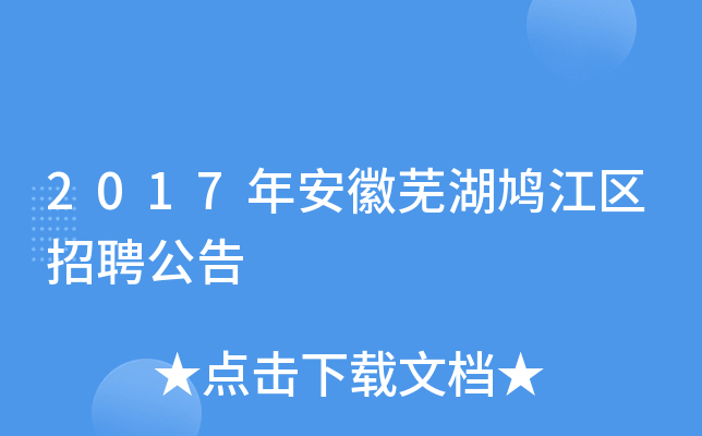 芜湖头条新闻鸠江区_芜湖鸠江区政府网_安徽芜湖鸠江区政府网