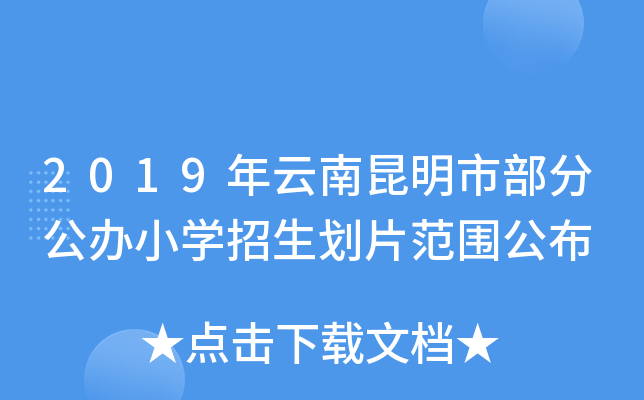 昆明龙泉路师专附小要搬迁吗_昆明师专附小龙泉校区_龙泉小学昆明